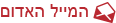 המייל האדום